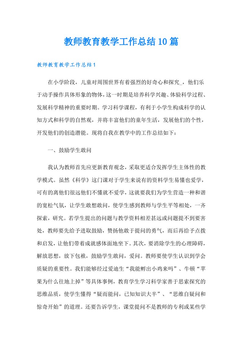 教师教育教学工作总结10篇