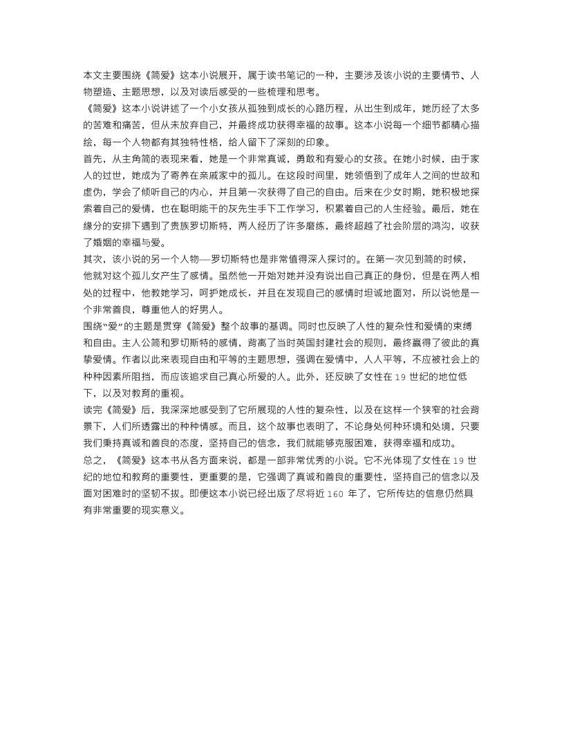 《简爱》600字读书笔记初中范文