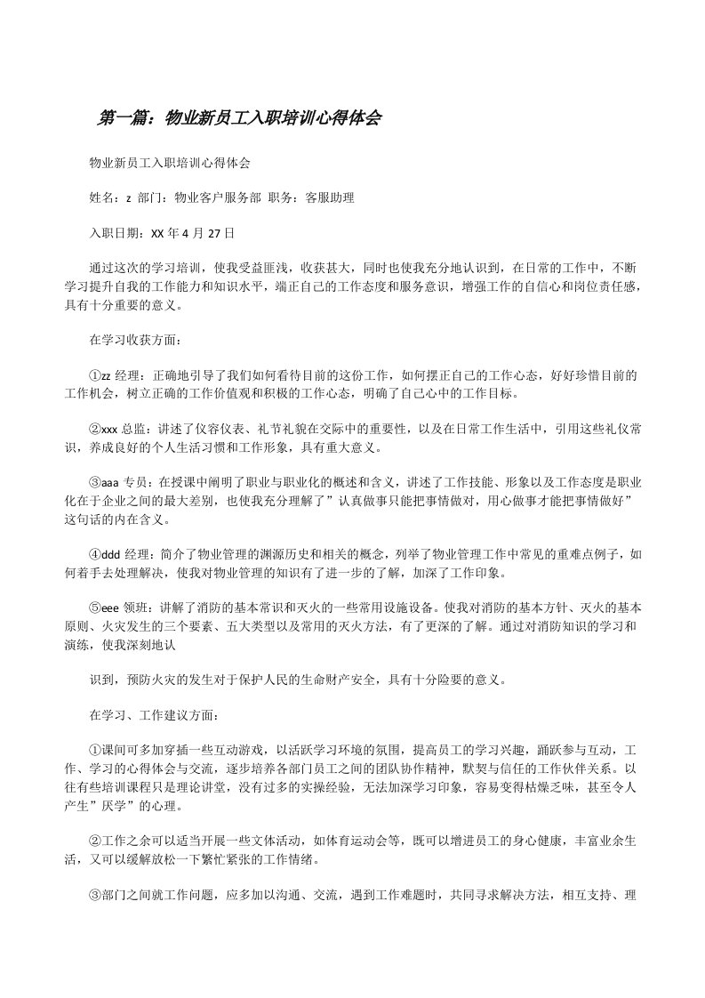 物业新员工入职培训心得体会[修改版]