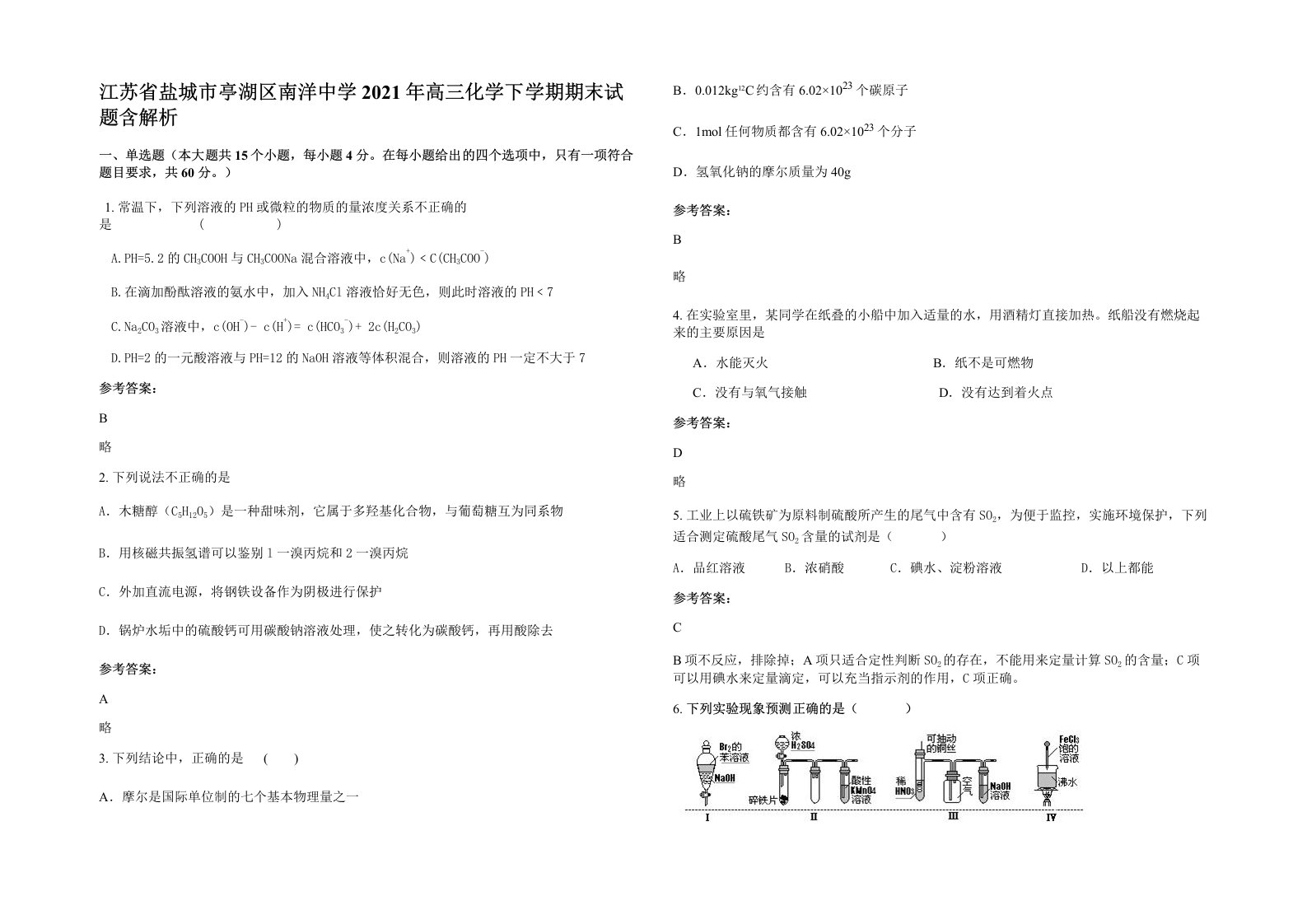 江苏省盐城市亭湖区南洋中学2021年高三化学下学期期末试题含解析