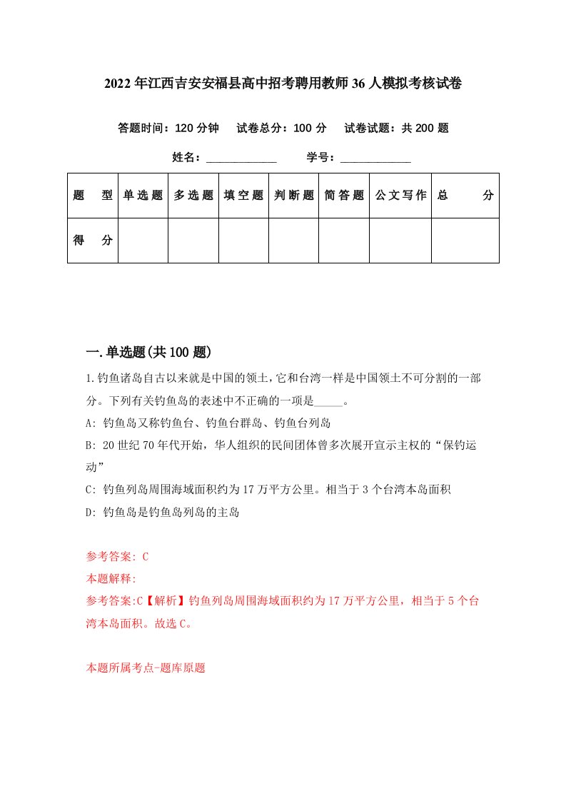 2022年江西吉安安福县高中招考聘用教师36人模拟考核试卷1