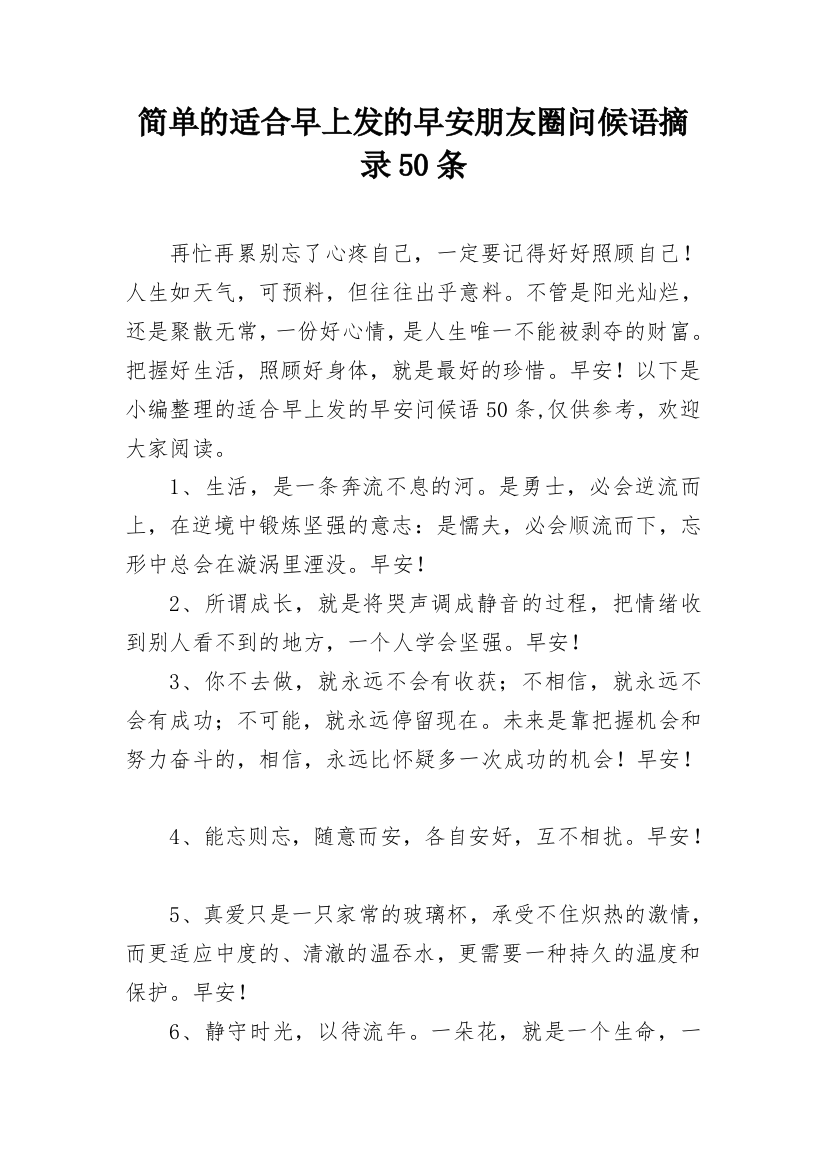 简单的适合早上发的早安朋友圈问候语摘录50条