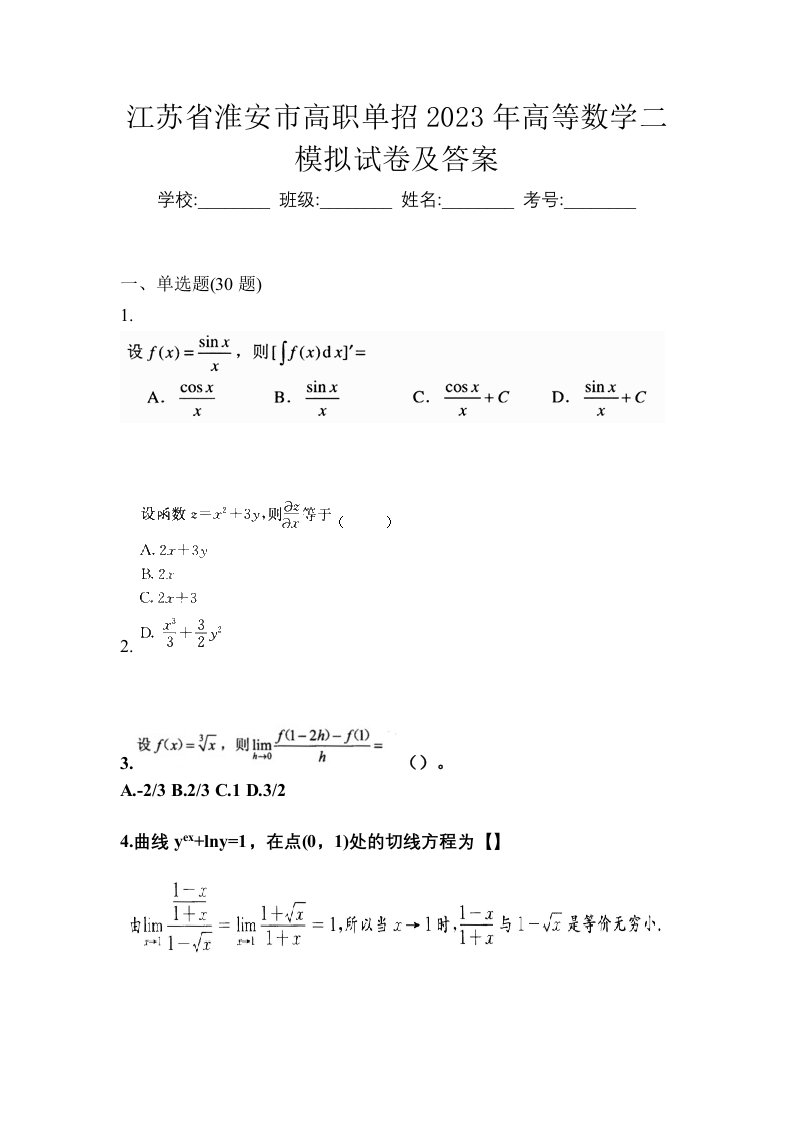 江苏省淮安市高职单招2023年高等数学二模拟试卷及答案