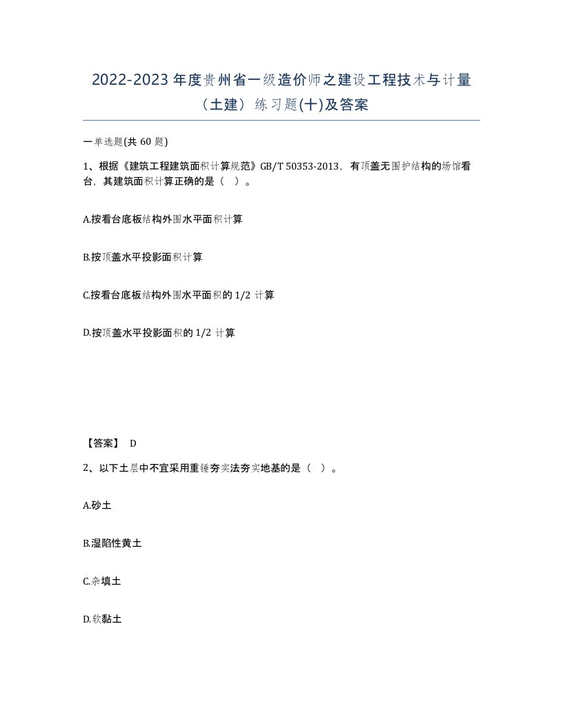 2022-2023年度贵州省一级造价师之建设工程技术与计量土建练习题十及答案