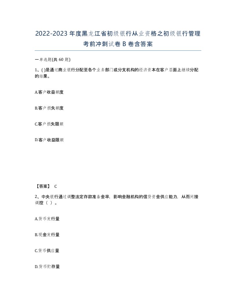 2022-2023年度黑龙江省初级银行从业资格之初级银行管理考前冲刺试卷B卷含答案