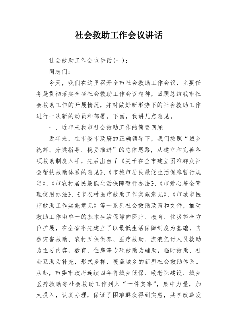 社会救助工作会议讲话