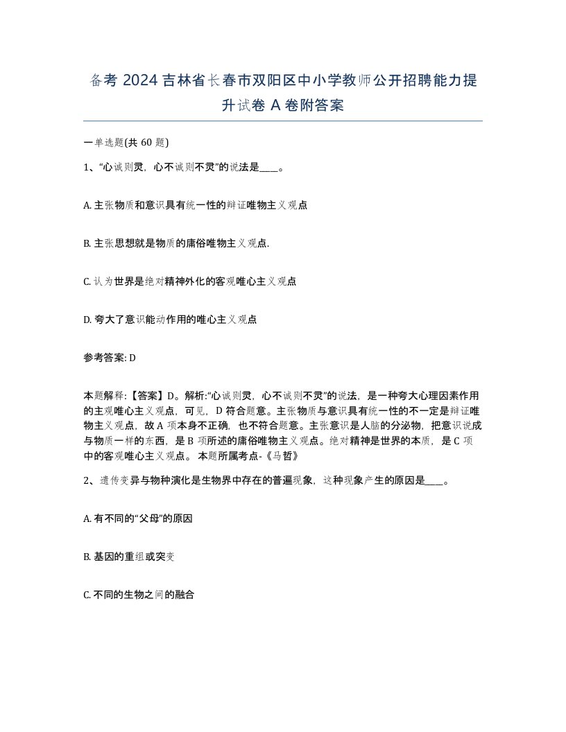 备考2024吉林省长春市双阳区中小学教师公开招聘能力提升试卷A卷附答案