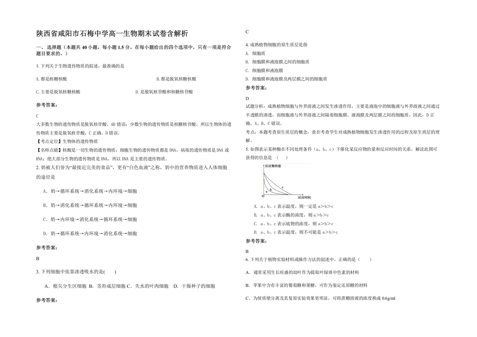 陕西省咸阳市石梅中学高一生物期末试卷含解析