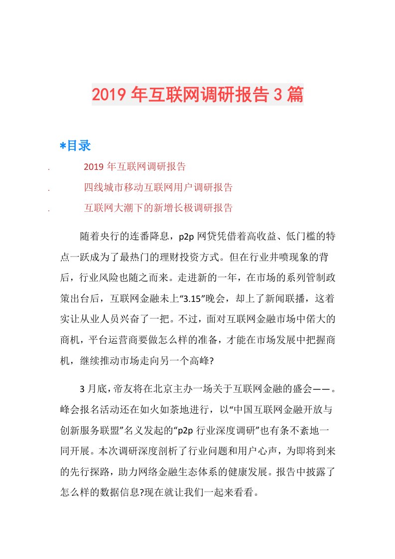 互联网调研报告3篇