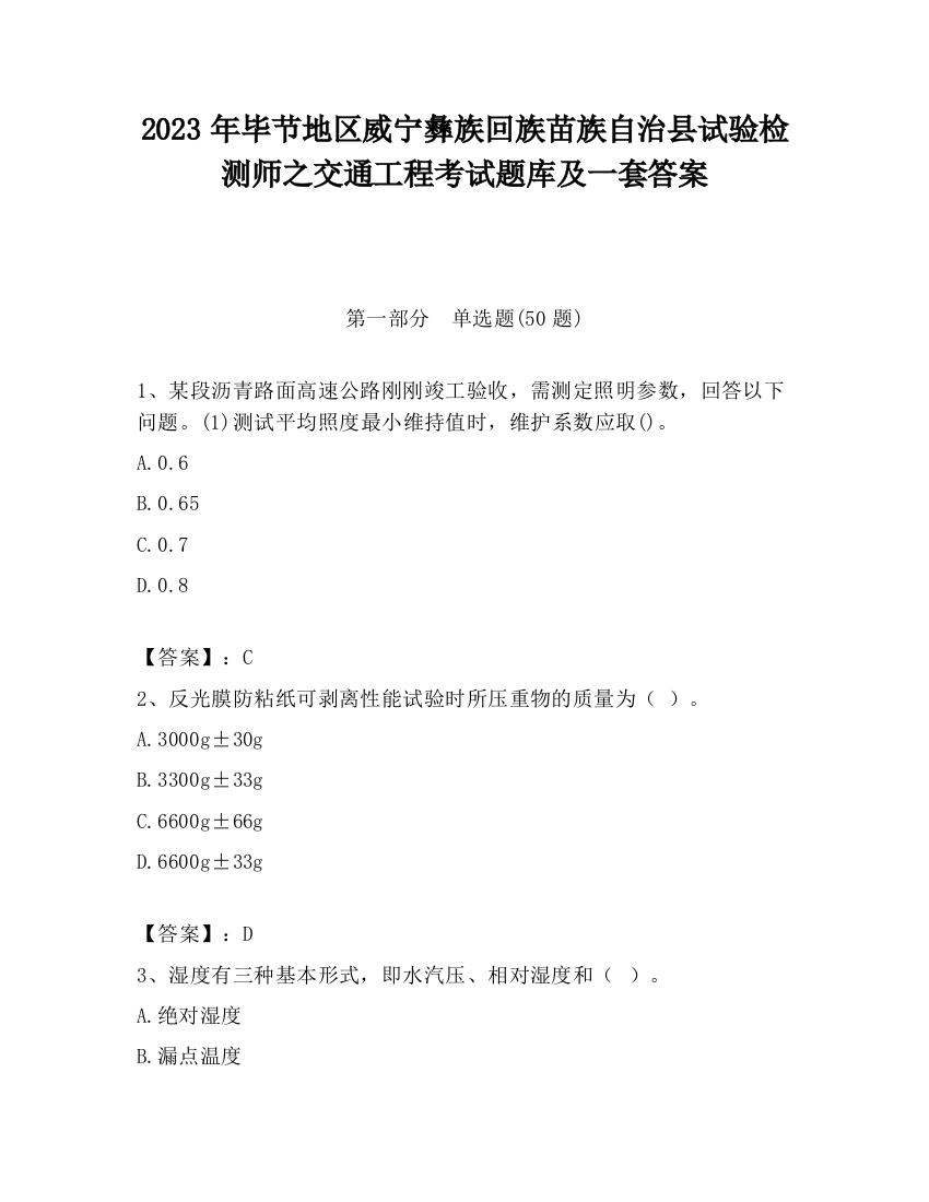 2023年毕节地区威宁彝族回族苗族自治县试验检测师之交通工程考试题库及一套答案