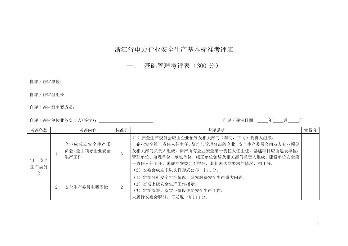 电力行业安全生产基本标准考评表