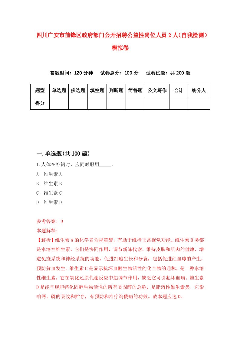 四川广安市前锋区政府部门公开招聘公益性岗位人员2人自我检测模拟卷第4套