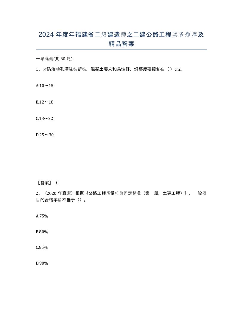 2024年度年福建省二级建造师之二建公路工程实务题库及答案