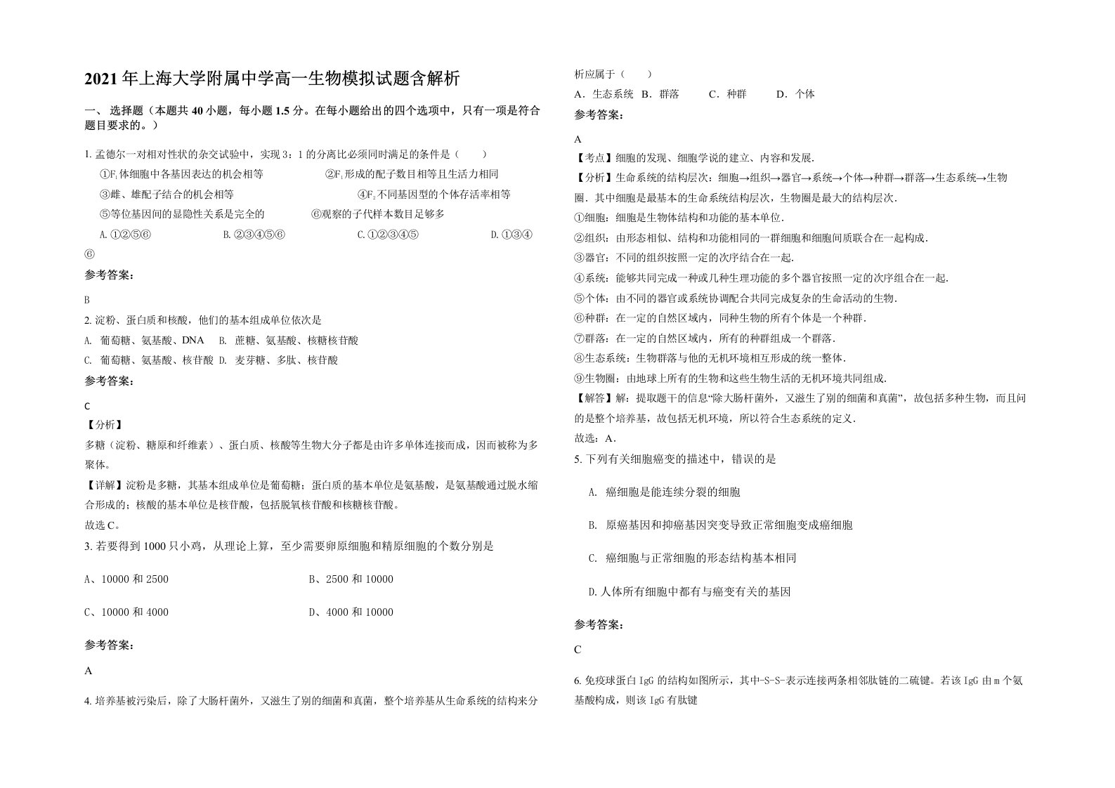 2021年上海大学附属中学高一生物模拟试题含解析