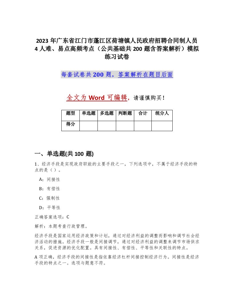 2023年广东省江门市蓬江区荷塘镇人民政府招聘合同制人员4人难易点高频考点公共基础共200题含答案解析模拟练习试卷