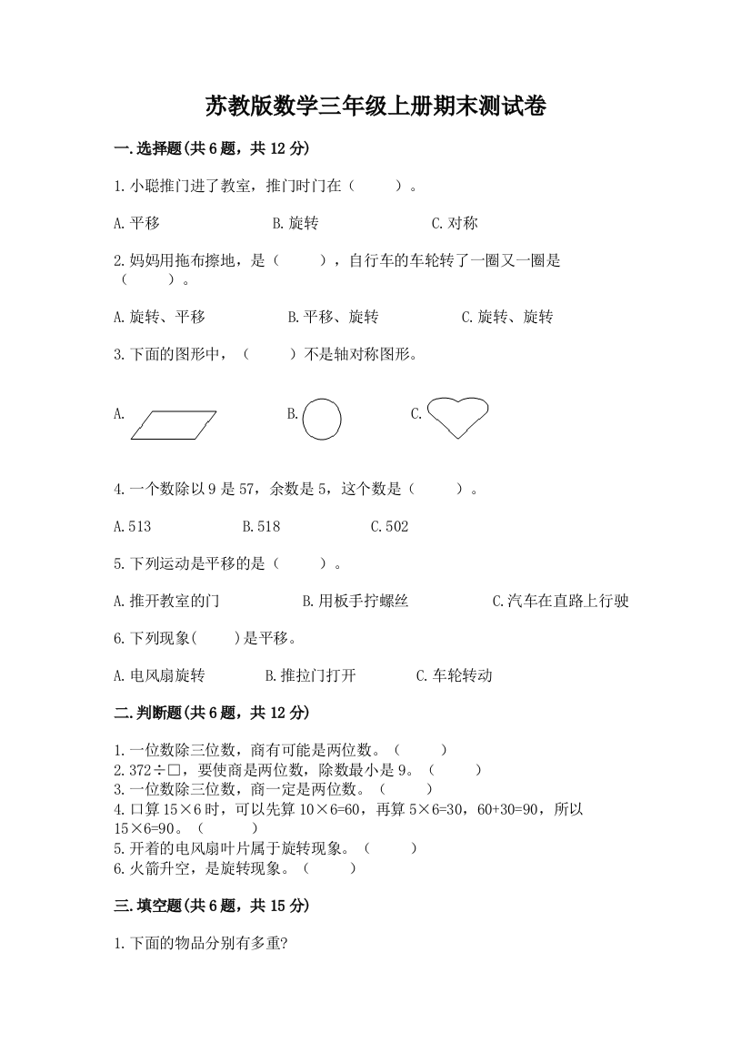 苏教版数学三年级上册期末测试卷附参考答案【突破训练】