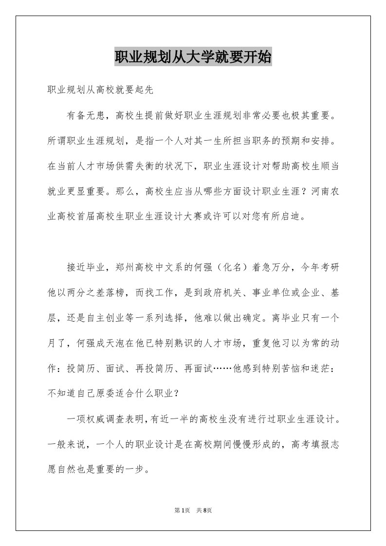 职业规划从大学就要开始