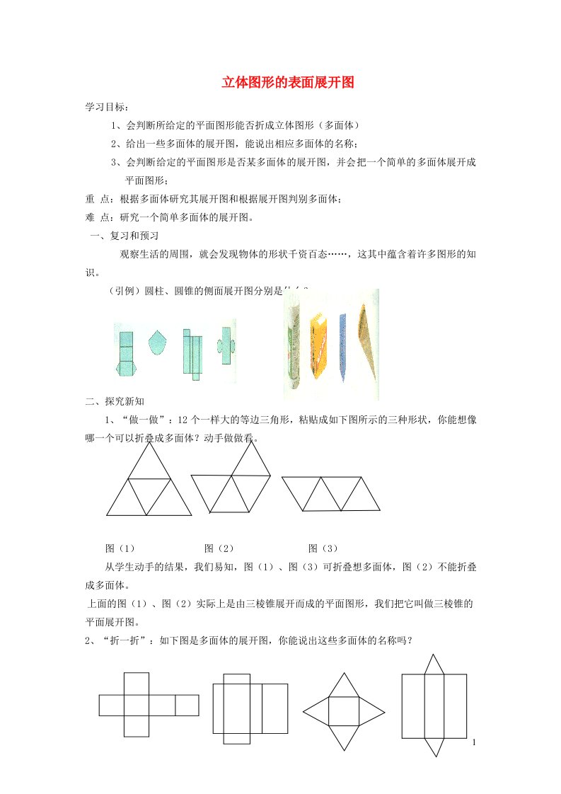 2021秋七年级数学上册第四章图形的初步认识4.3立体图形的表面展开图学案新版华东师大版