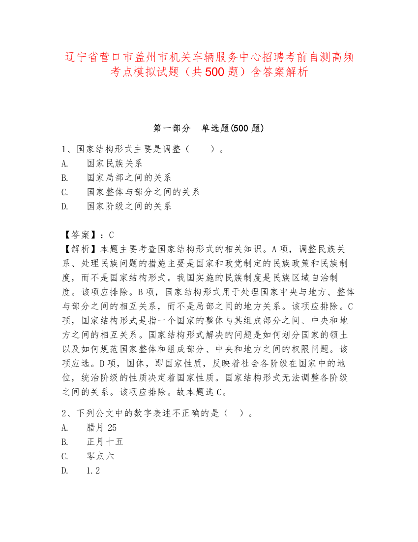 辽宁省营口市盖州市机关车辆服务中心招聘考前自测高频考点模拟试题（共500题）含答案解析