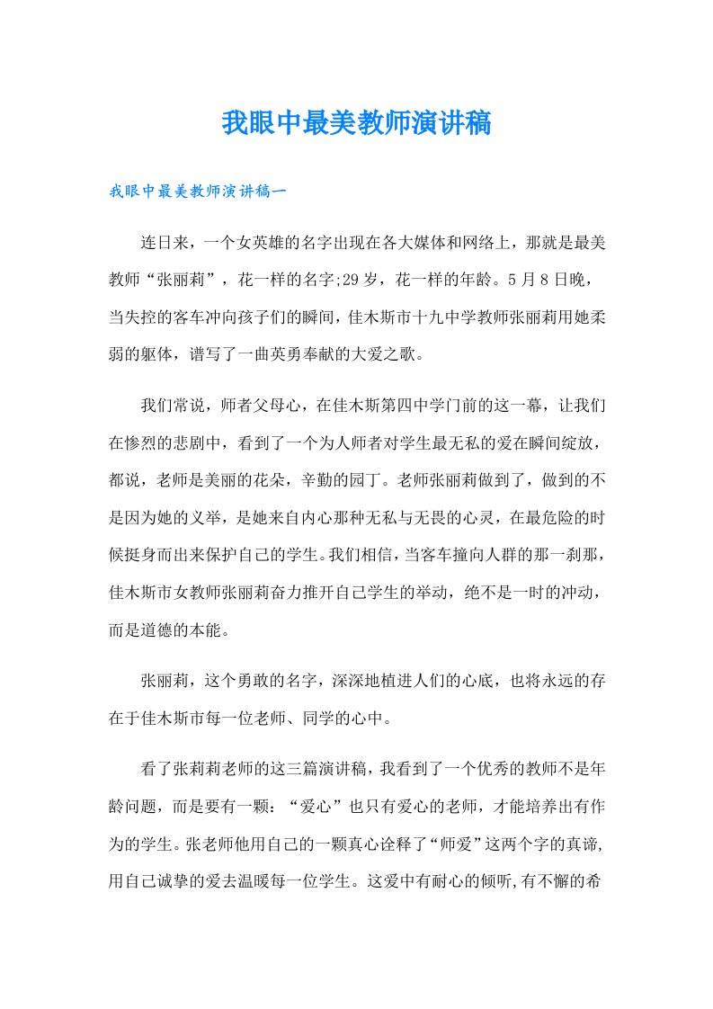 我眼中最美教师演讲稿