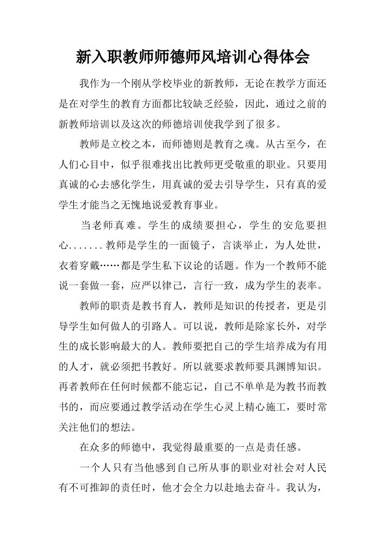 新入职教师师德师风培训心得体会