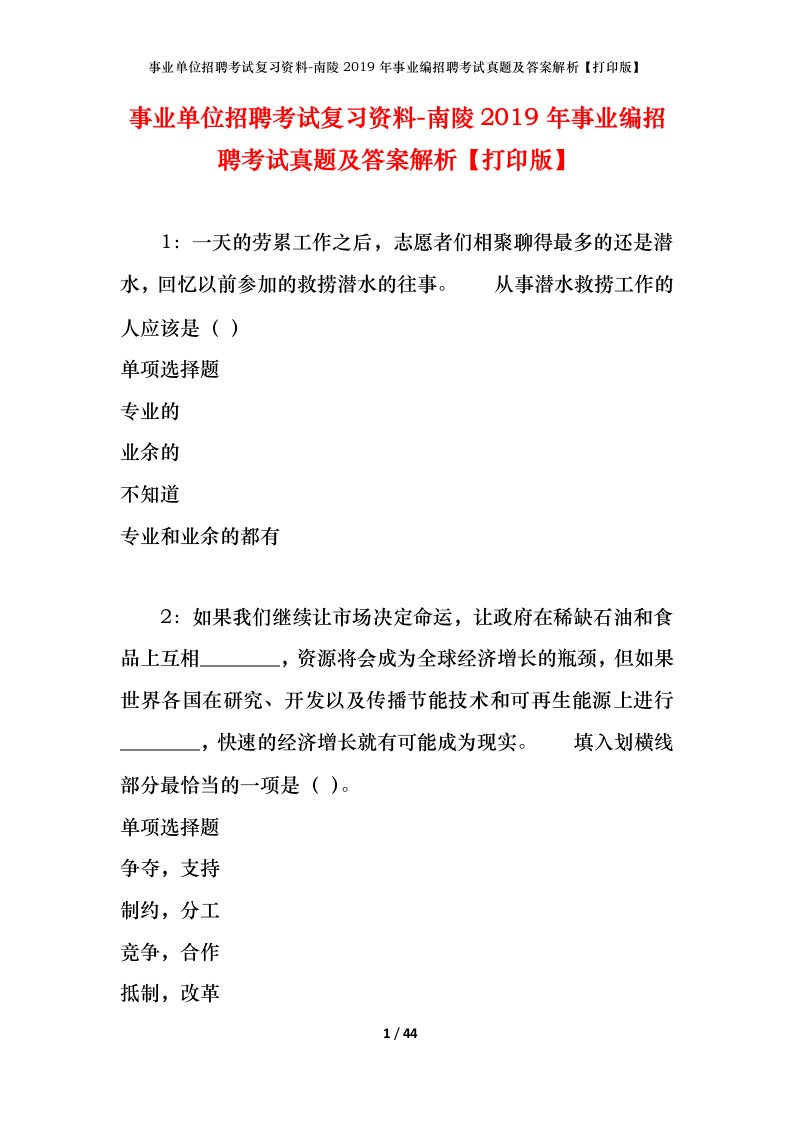 事业单位招聘考试复习资料-南陵2019年事业编招聘考试真题及答案解析打印版