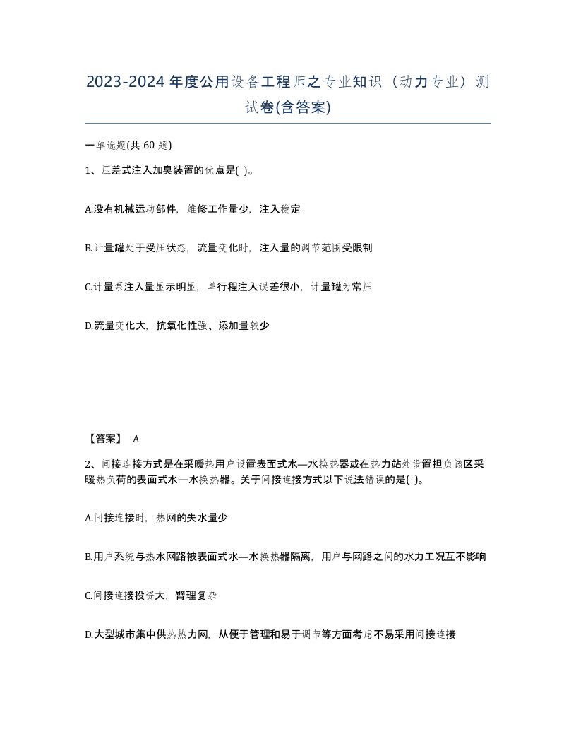 20232024年度公用设备工程师之专业知识动力专业测试卷含答案