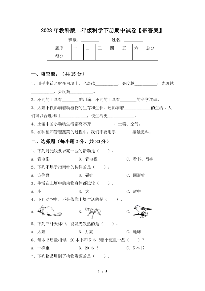 2023年教科版二年级科学下册期中试卷【带答案】