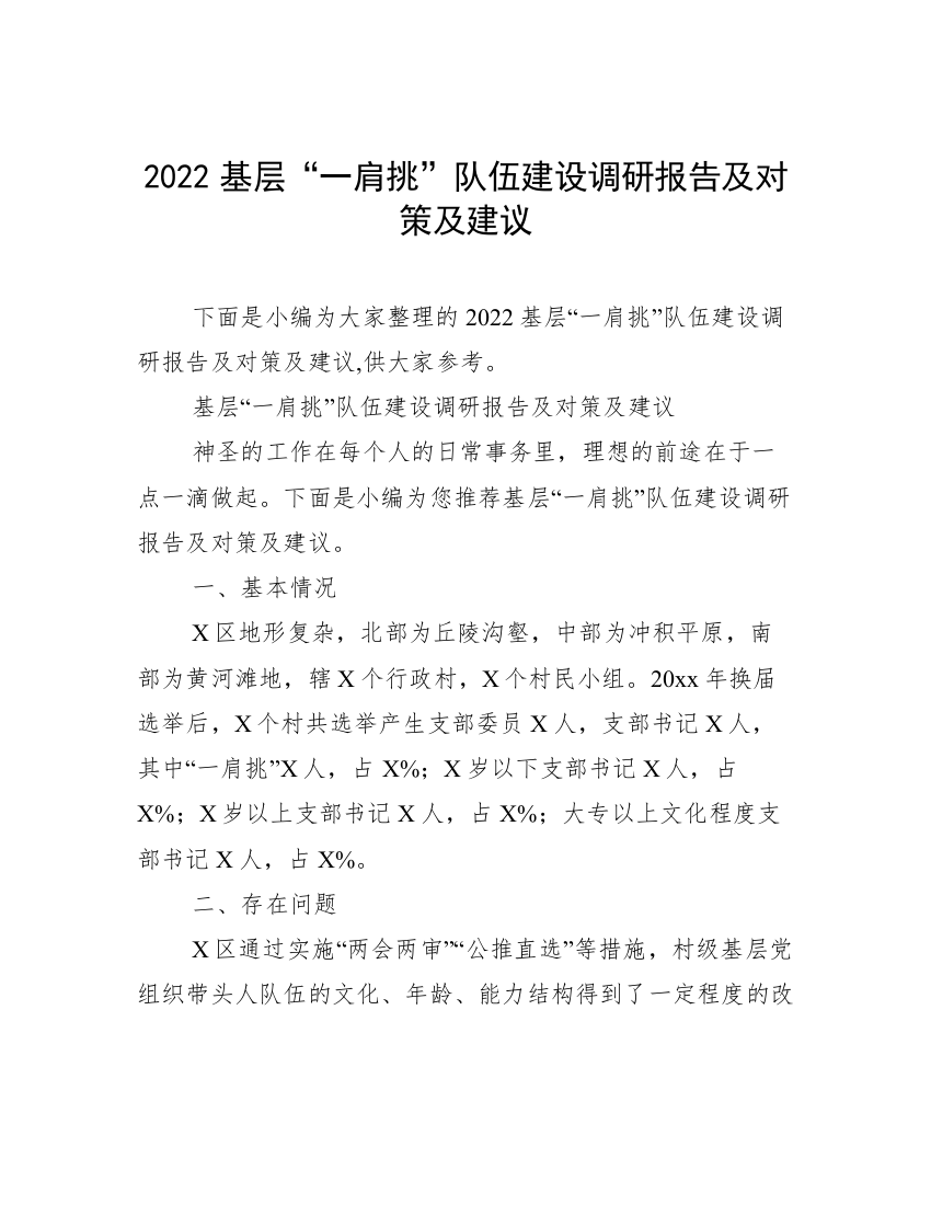 2022基层“一肩挑”队伍建设调研报告及对策及建议