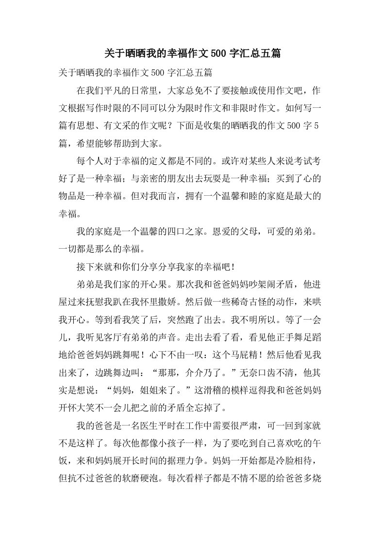 关于晒晒我的幸福作文500字汇总五篇