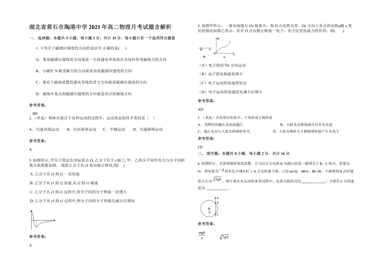 湖北省黄石市陶港中学2021年高二物理月考试题含解析