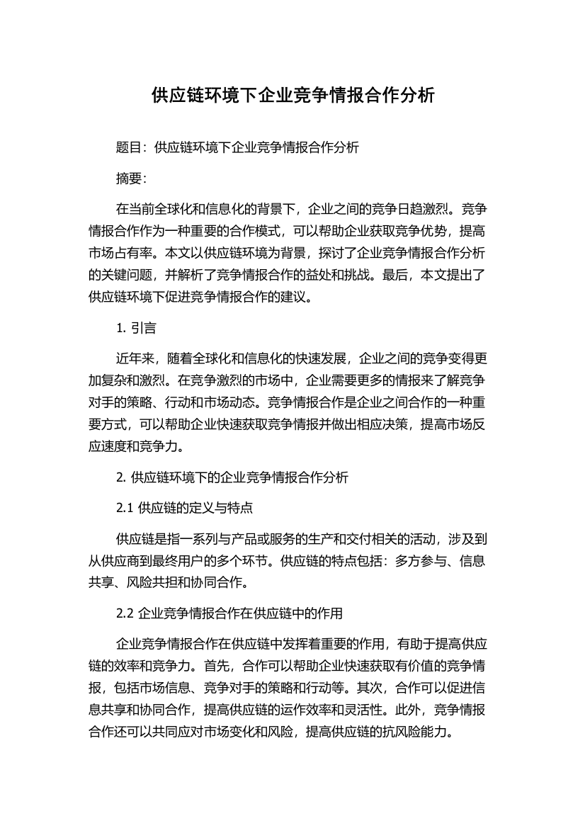 供应链环境下企业竞争情报合作分析