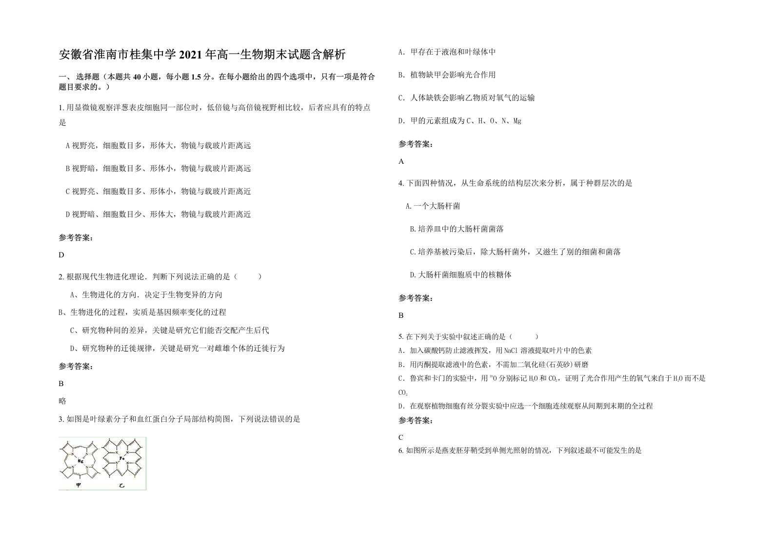 安徽省淮南市桂集中学2021年高一生物期末试题含解析