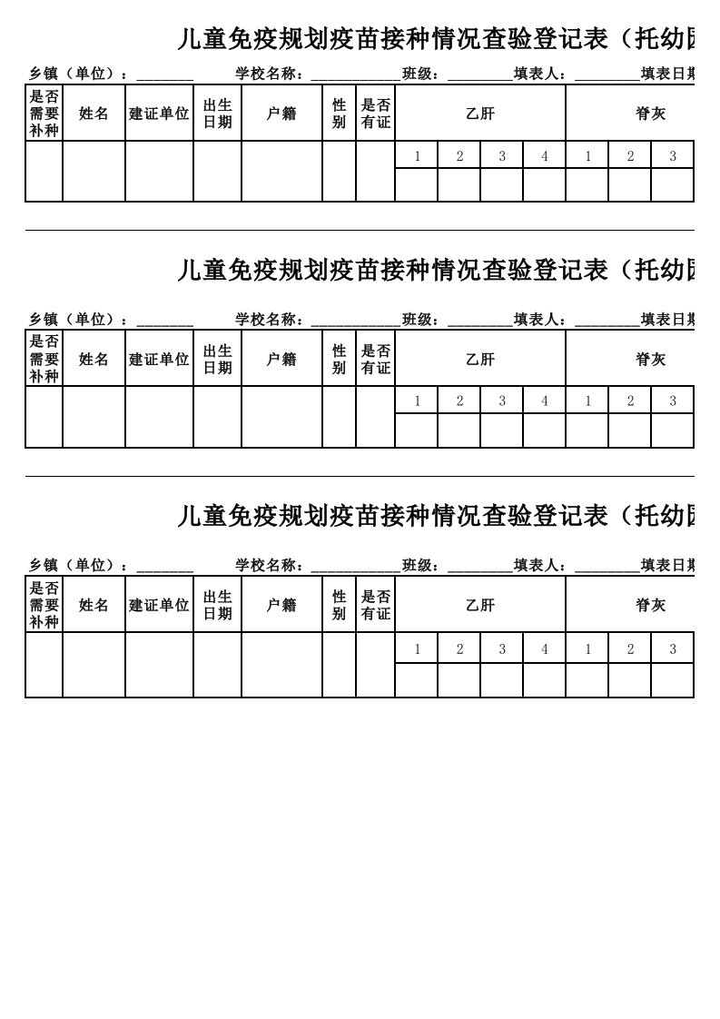 儿童免疫规划疫苗接种情况查验登记表(托幼园所、学校用)