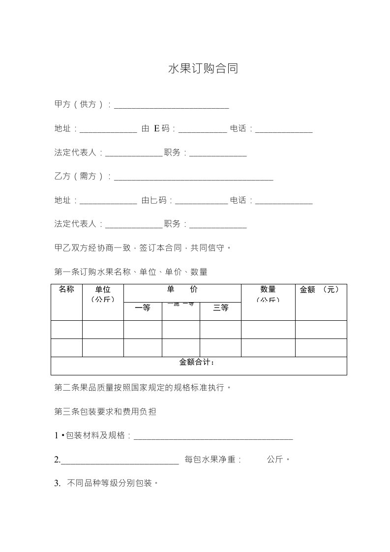 水果订购合同协议样本模版范例标准格式