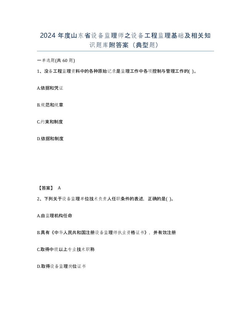 2024年度山东省设备监理师之设备工程监理基础及相关知识题库附答案典型题