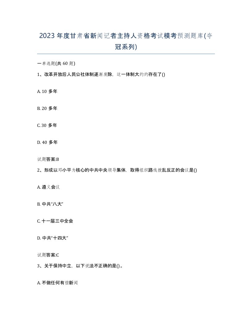 2023年度甘肃省新闻记者主持人资格考试模考预测题库夺冠系列