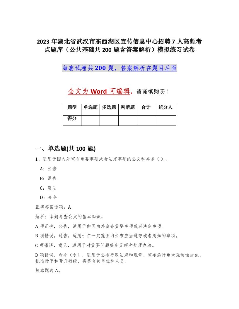 2023年湖北省武汉市东西湖区宣传信息中心招聘7人高频考点题库公共基础共200题含答案解析模拟练习试卷