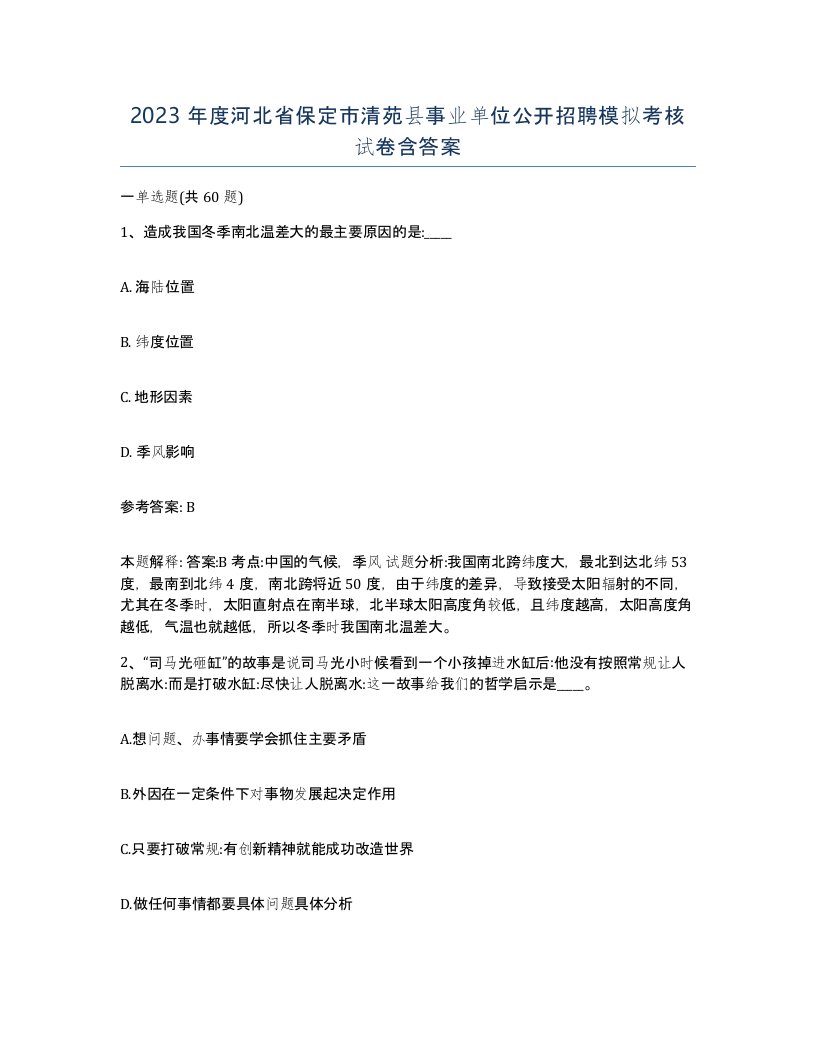 2023年度河北省保定市清苑县事业单位公开招聘模拟考核试卷含答案