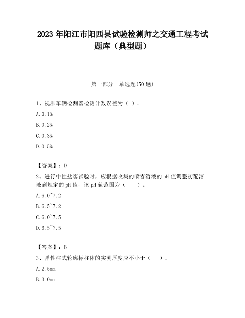 2023年阳江市阳西县试验检测师之交通工程考试题库（典型题）