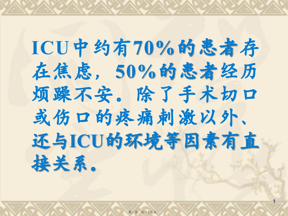 ICU患者的镇静与镇痛