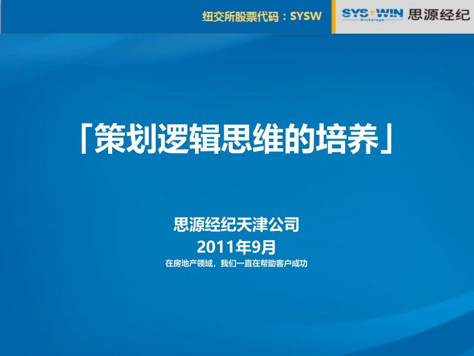 思源经济房地产策划逻辑思维培养培训课件(51页)-地产培训