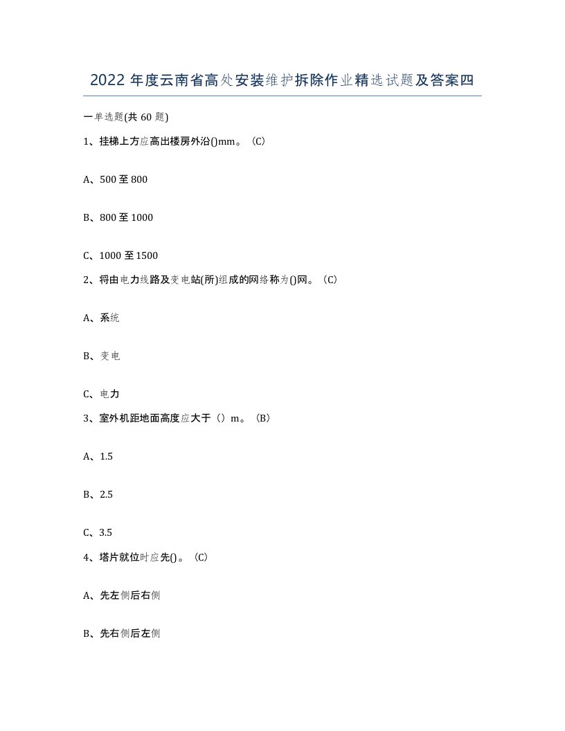 2022年度云南省高处安装维护拆除作业试题及答案四