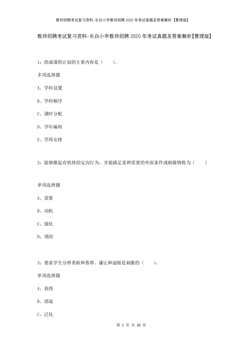 教师招聘考试复习资料-长白小学教师招聘2020年考试真题及答案解析整理版