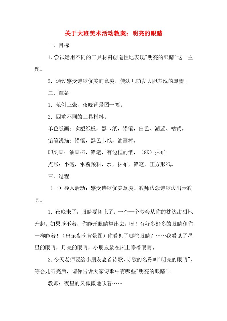 关于大班美术活动教案：明亮的眼睛