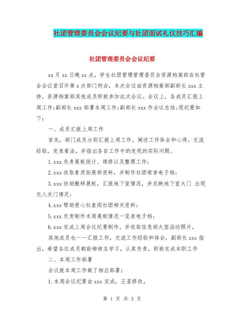 社团管理委员会会议纪要与社团面试礼仪技巧汇编