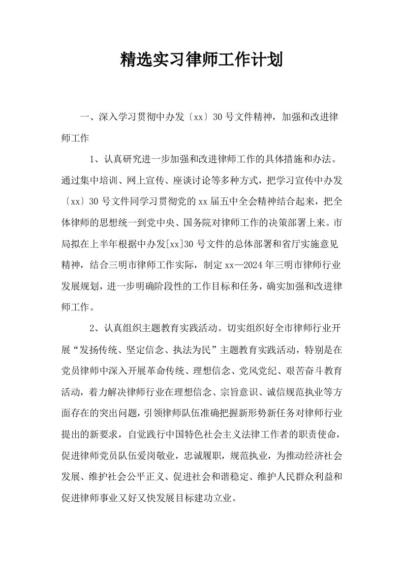 精选实习律师工作计划