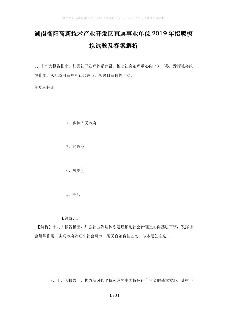 湖南衡阳高新技术产业开发区直属事业单位2019年招聘模拟试题及答案解析