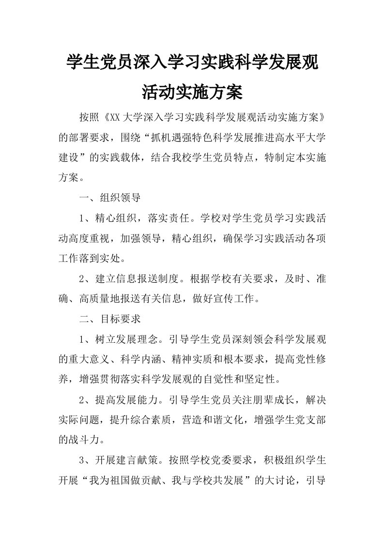 学生党员深入学习实践科学发展观活动实施方案