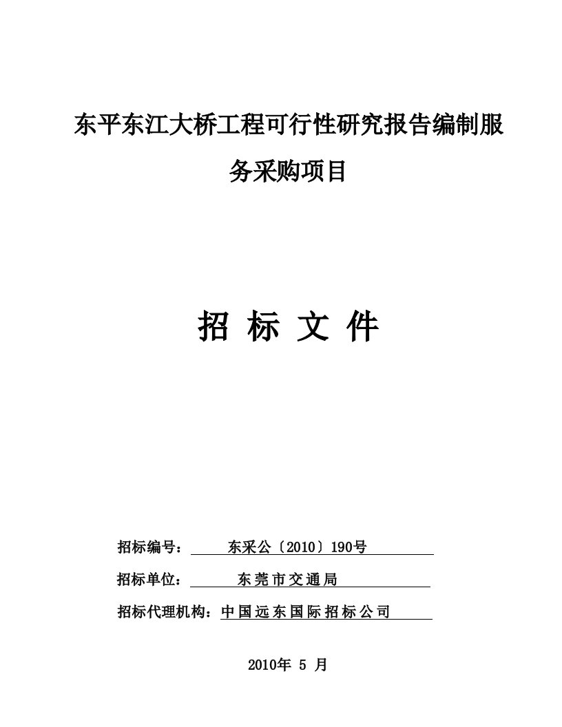 东平东江大桥工程可行性研究报告编制服务采购项目招标文件